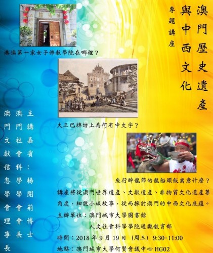 Special Lectures on Macau's Historical Heritage and Chinese and Western Culture
