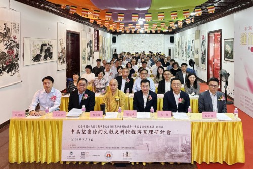中美望廈條約文獻史料挖掘與整理研討會在觀音堂召開